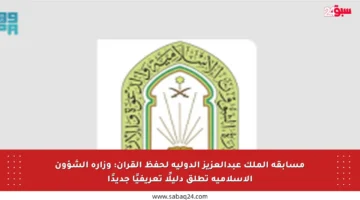 مسابقة الملك عبدالعزيز الدولية لحفظ القرآن: وزارة الشؤون الإسلامية تطلق دليلًا تعريفيًا جديدًا